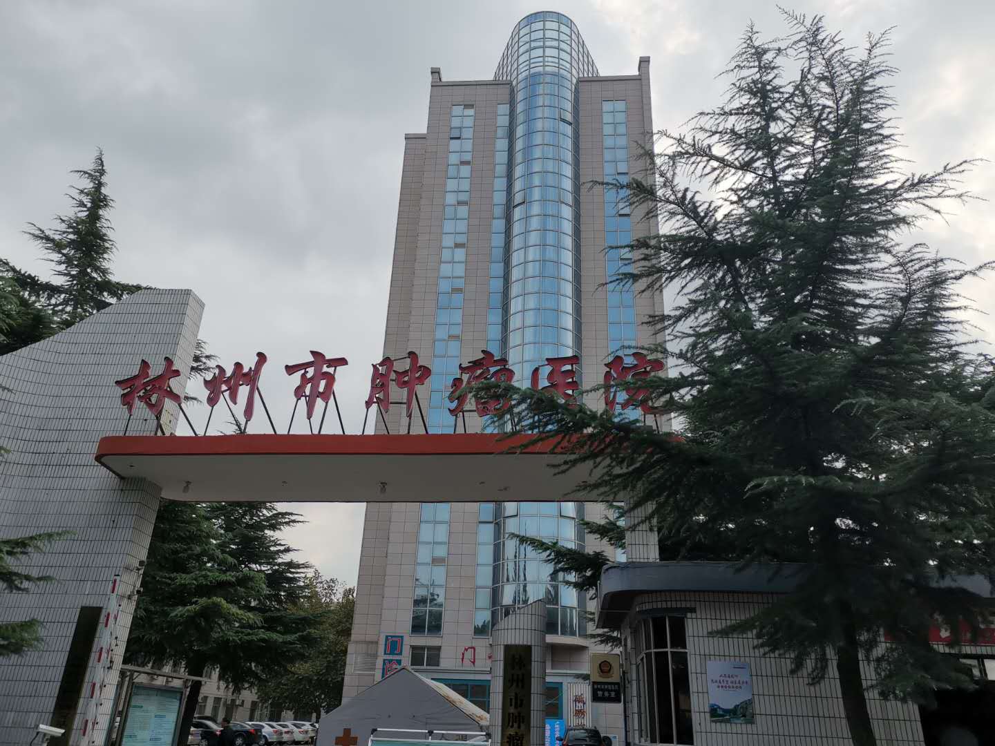 河南林州肿瘤医院.jpg