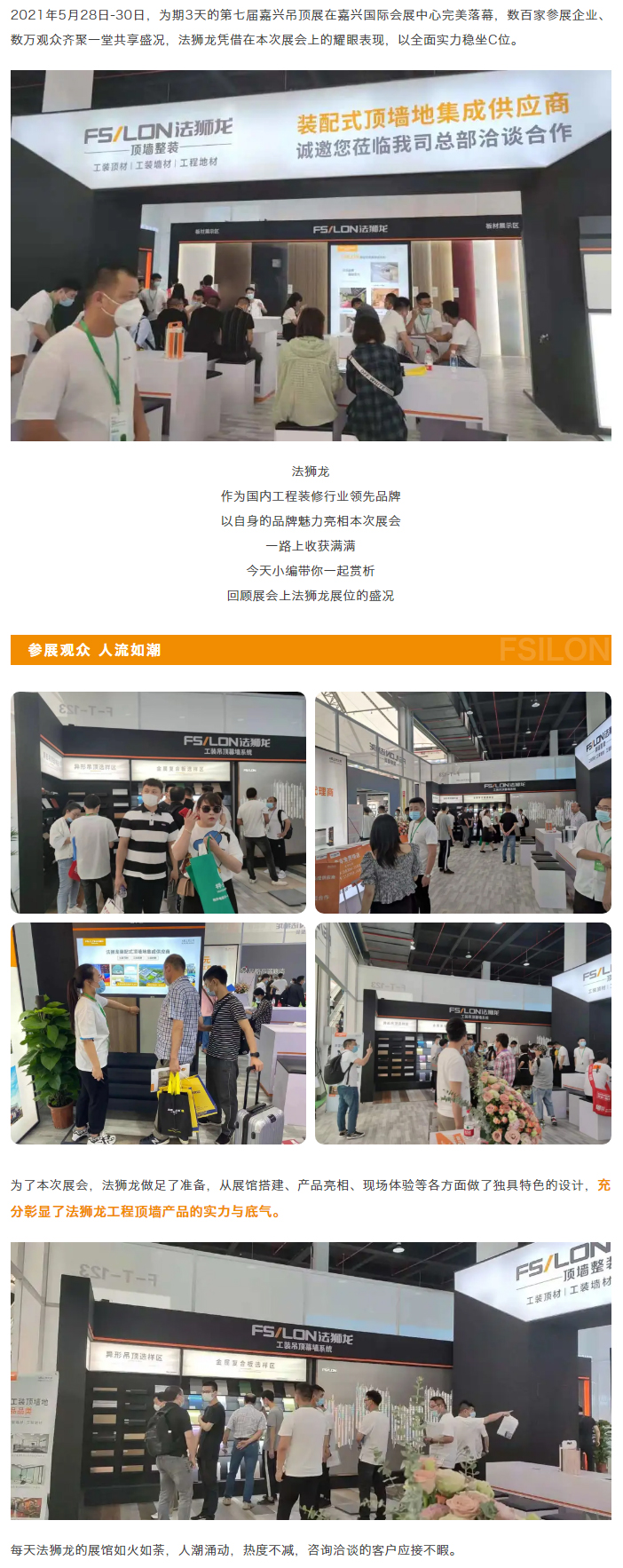 【展后回顾】2021嘉兴吊顶展圆满落幕，法狮龙完美收官！_01.jpg