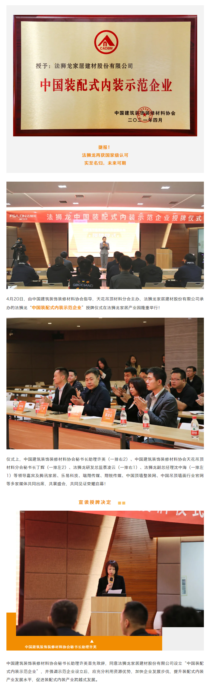 【实至名归】法狮龙获中国建筑装饰装修材料协会授牌“中国装配式内装示范企业”_01.jpg