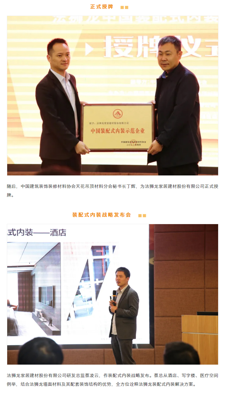 【实至名归】法狮龙获中国建筑装饰装修材料协会授牌“中国装配式内装示范企业”_02.jpg