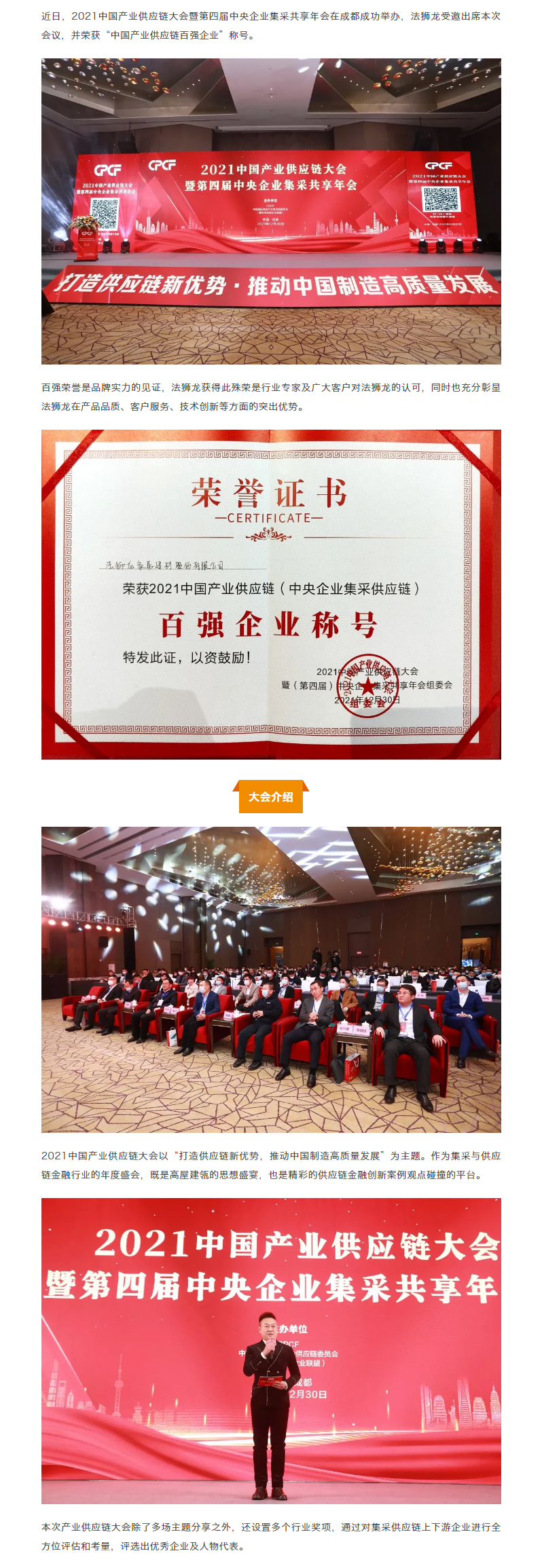 【高光时刻】法狮龙荣获“2021中国产业供应链百强企业”称号_01.jpg