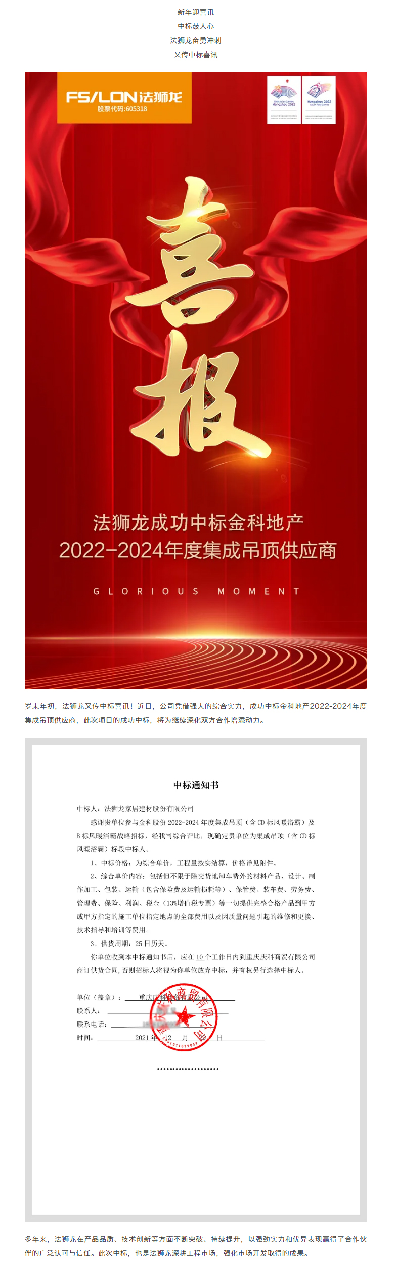【中标喜讯】法狮龙成功中标金科地产集成吊顶供应商_01.jpg