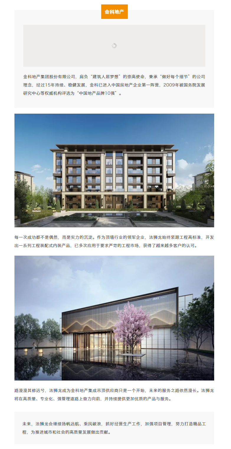 【中标喜讯】法狮龙成功中标金科地产集成吊顶供应商_02.jpg
