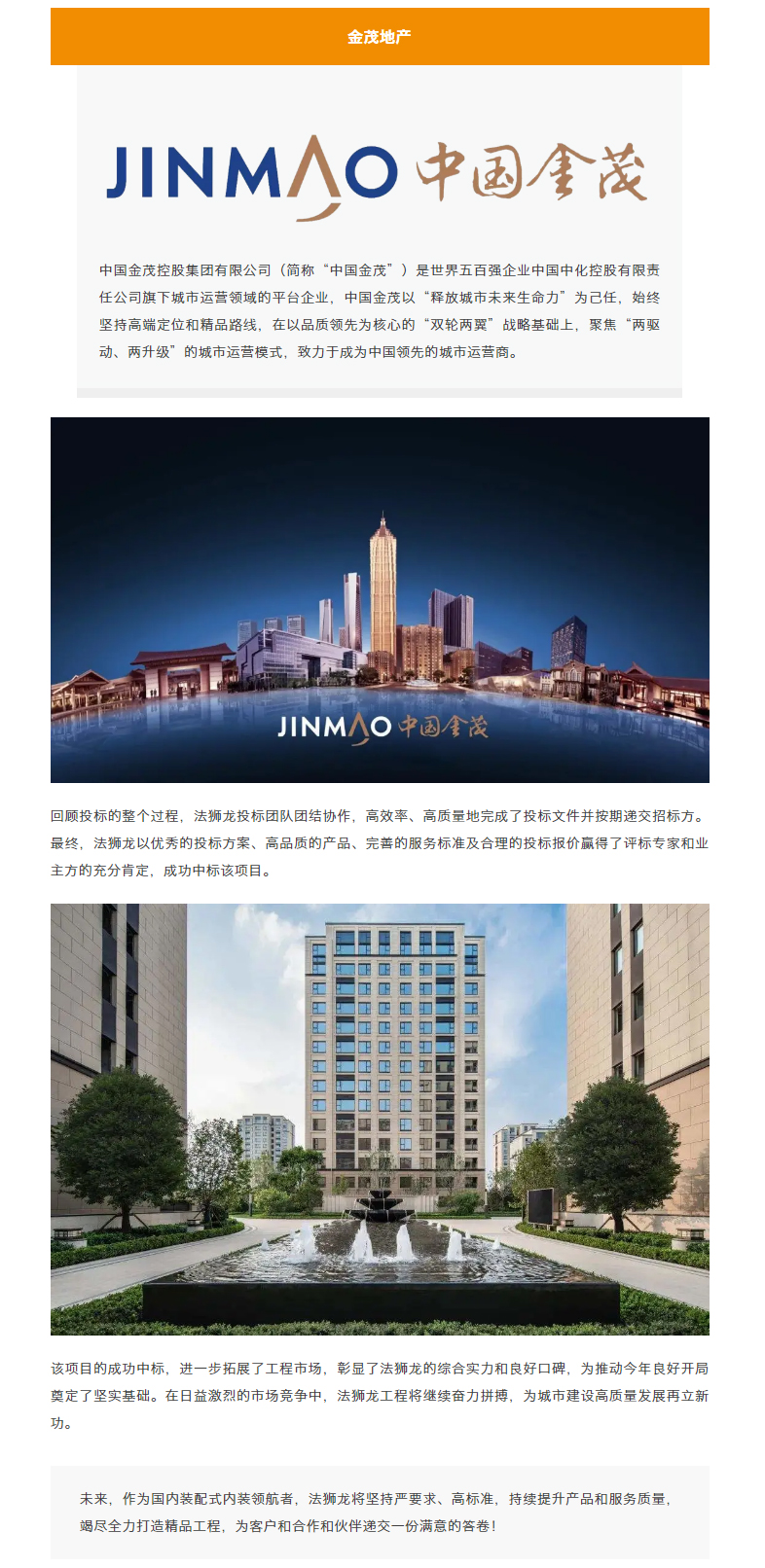 【中标喜讯】法狮龙成功中标金茂地产铝扣板供应商_02.jpg