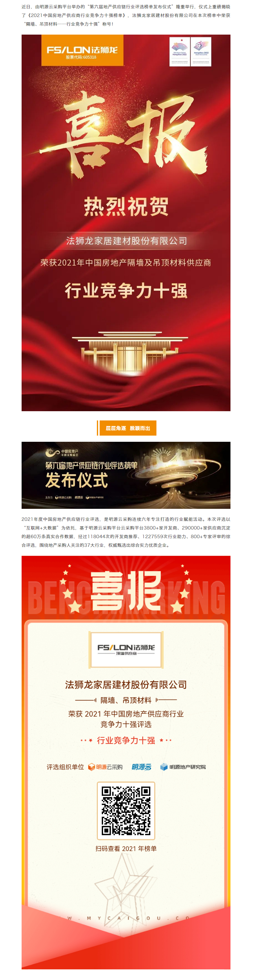 【重磅喜讯】法狮龙荣获2021中国房地产供应商行业竞争力十强_01.jpg