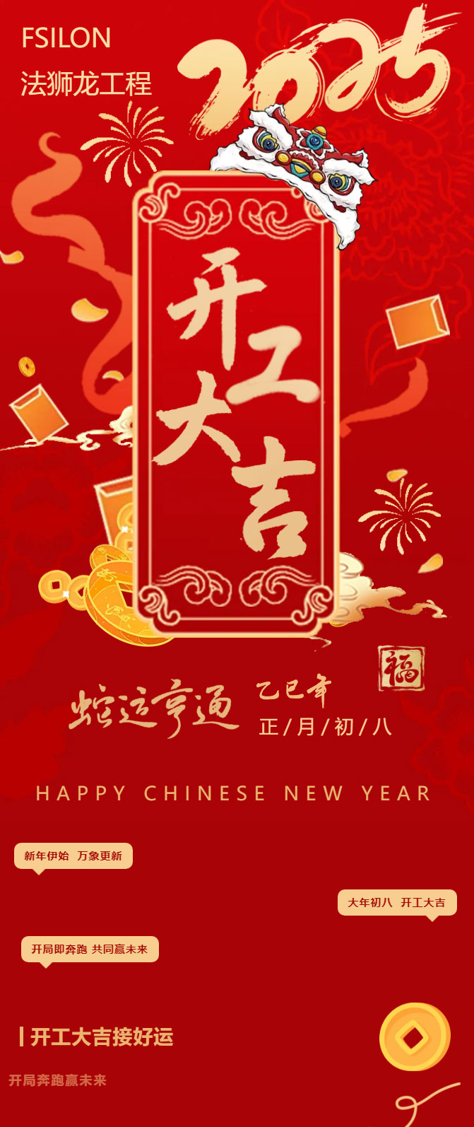 正月初八，开工大吉-_-法狮龙工程中心与您共启璀璨新章！_01.jpg