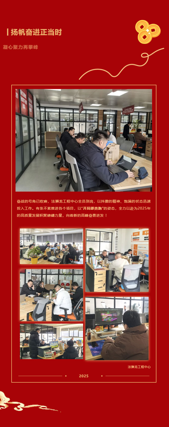 正月初八，开工大吉-_-法狮龙工程中心与您共启璀璨新章！_04.jpg