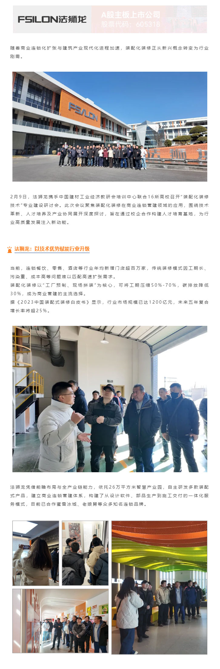 品牌动态｜“装配化装修技术”专业建设研讨会在法狮龙召开_02.jpg