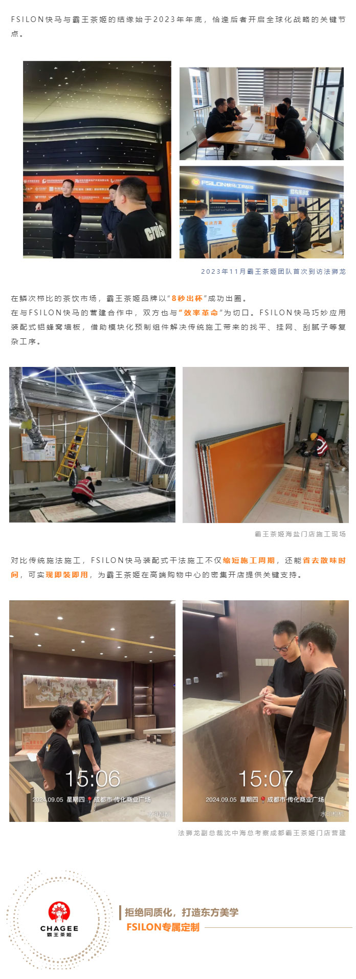 案例分享-_-FSILON快马以装配式建筑建材赋能霸王茶姬：探索连锁茶饮品牌营建新纪元_03.jpg