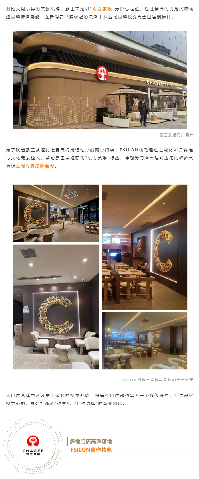 案例分享-_-FSILON快马以装配式建筑建材赋能霸王茶姬：探索连锁茶饮品牌营建新纪元_04.jpg