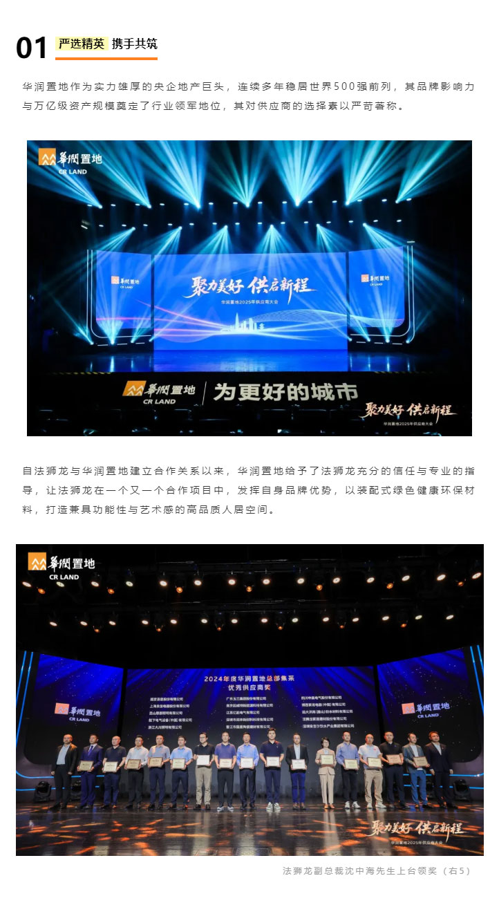 荣耀时刻-_-恭喜！法狮龙荣获华润置地2024年度“总部集采优秀供应商奖”_03.jpg